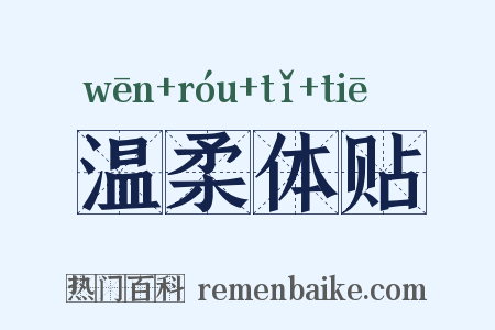 温柔体贴是什么意思的图片